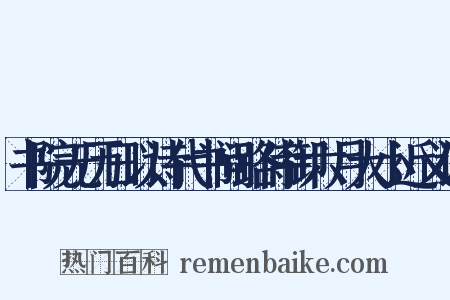 书院无历日以诗代书问路侍御六月大小近义词是什么意思的图片